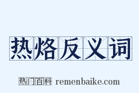 热烙反义词是什么意思的图片